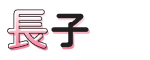長子