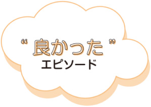 良かったエピソード