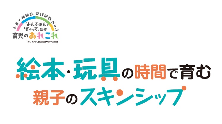 絵本・玩具の時間で育む親子のスキンシップ