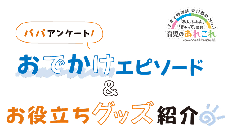 おでかけエピソード＆お役立ちグッズ紹介