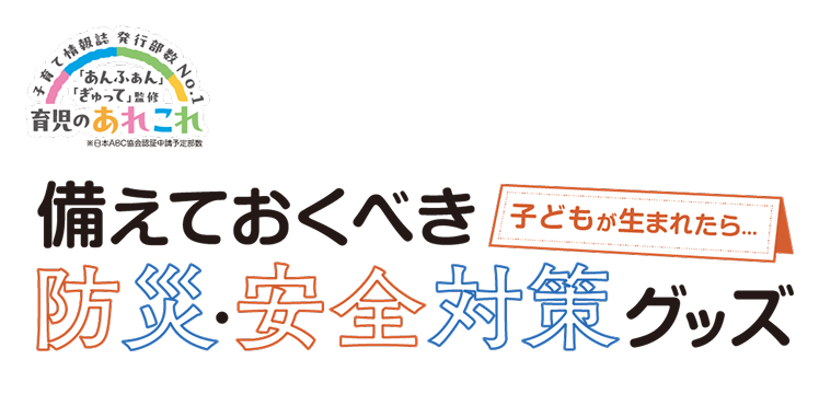 備えておくべき防災・安全対策グッズ