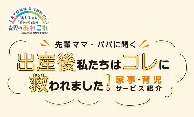 出産後私たちはコレに救われました！家事・育児サービス紹介