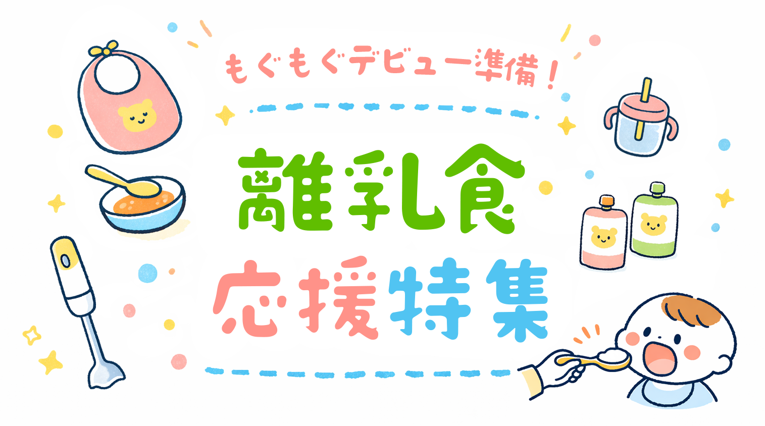 離乳食応援特集