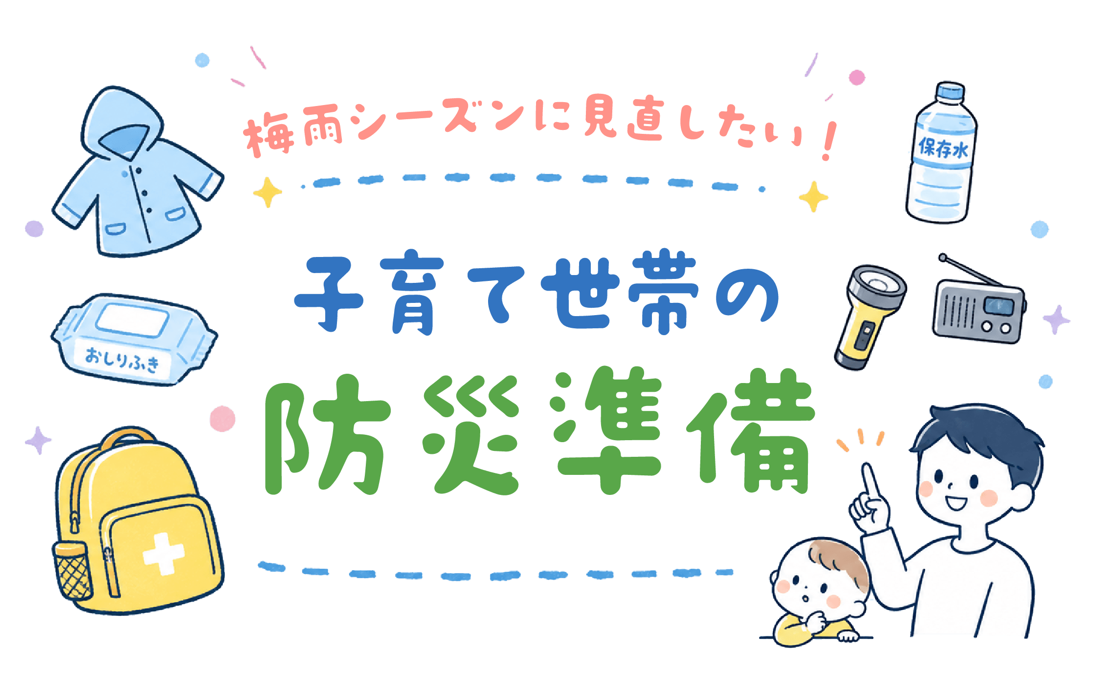 梅雨シーズンに見直したい！子育て世帯の防災準備