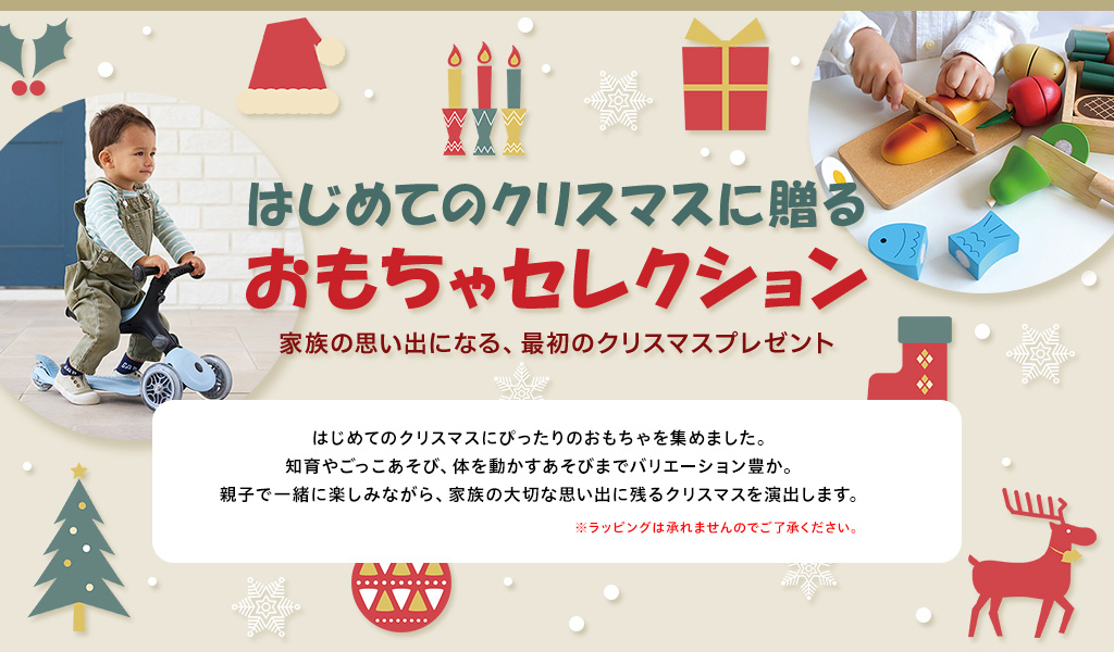 はじめてのクリスマスに贈る おもちゃセレクション