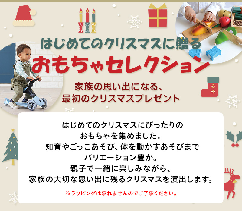 はじめてのクリスマスに贈る おもちゃセレクション