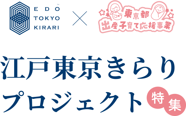 江戸東京きらりプロジェクト特集