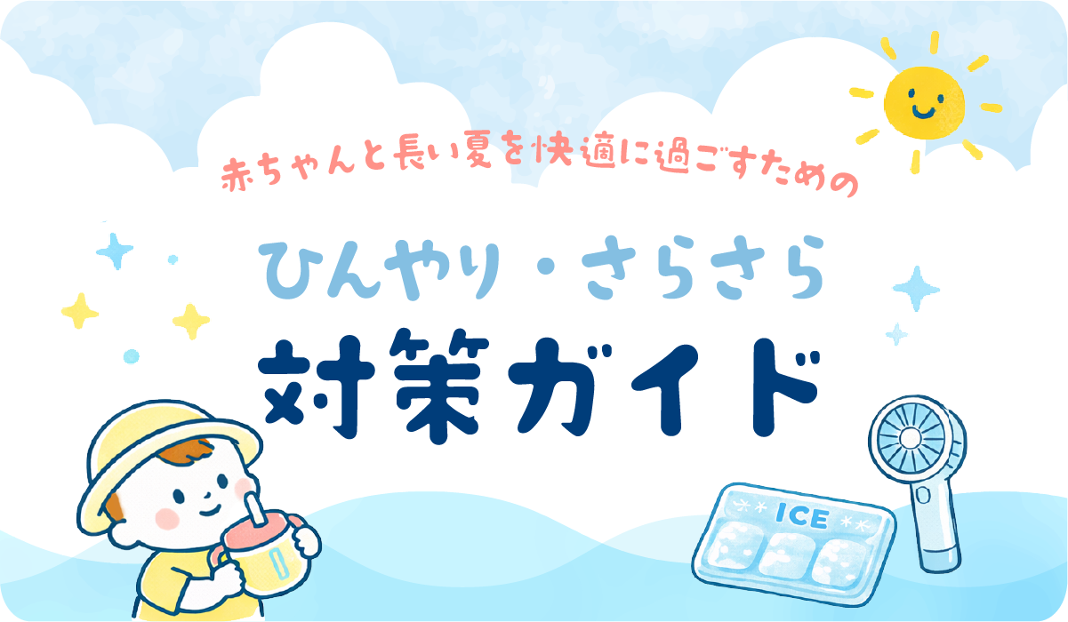 赤ちゃんと長い夏を快適に過ごすためのひんやり・さらさら対策ガイド